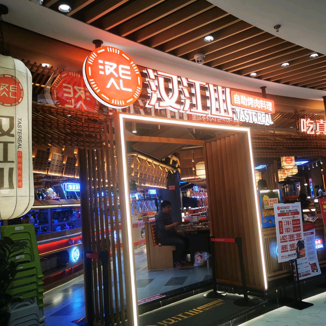 汉江山料理级自助烤肉(黄骅信誉楼购物中心店)汉江山自助烤肉黄骅店
