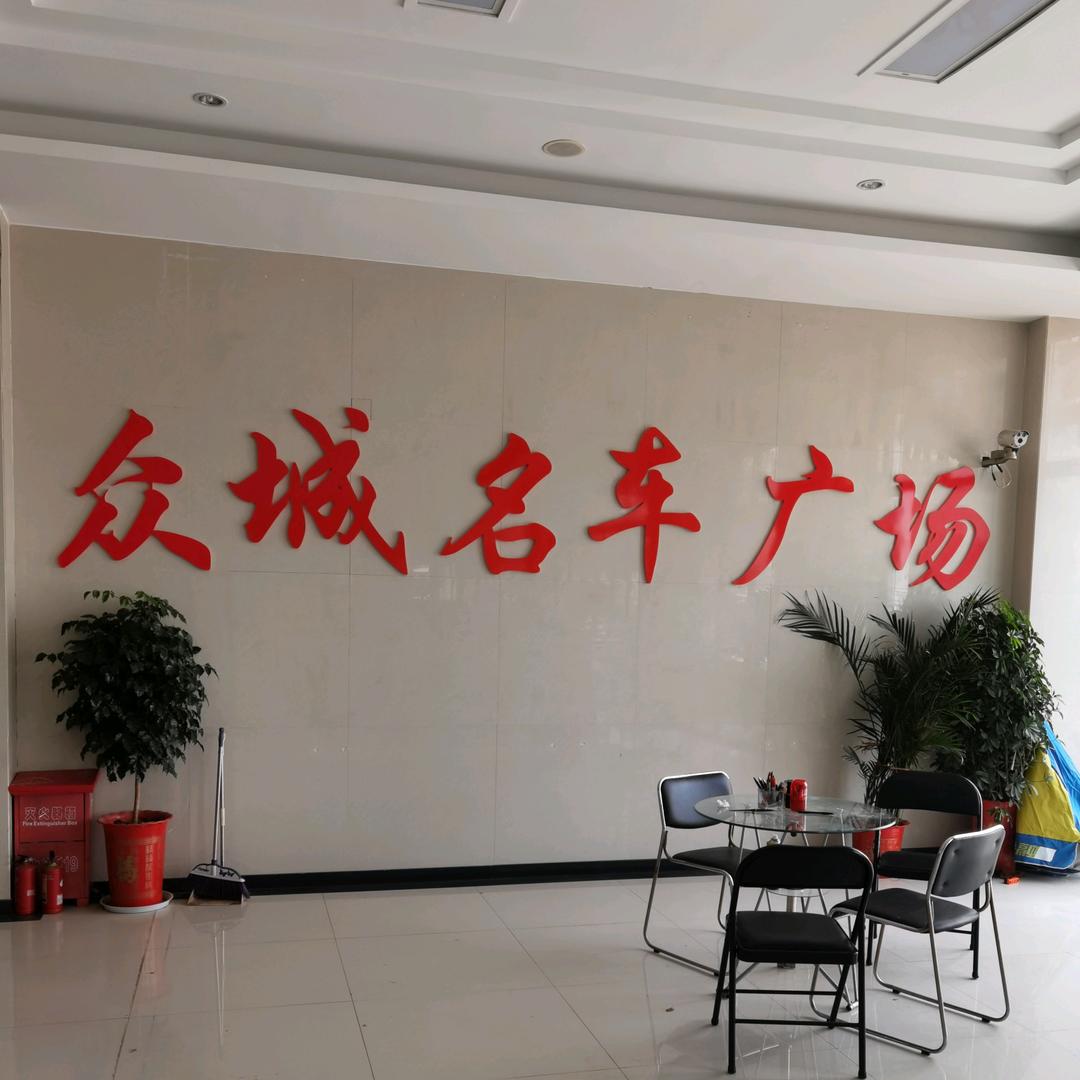 众城车行