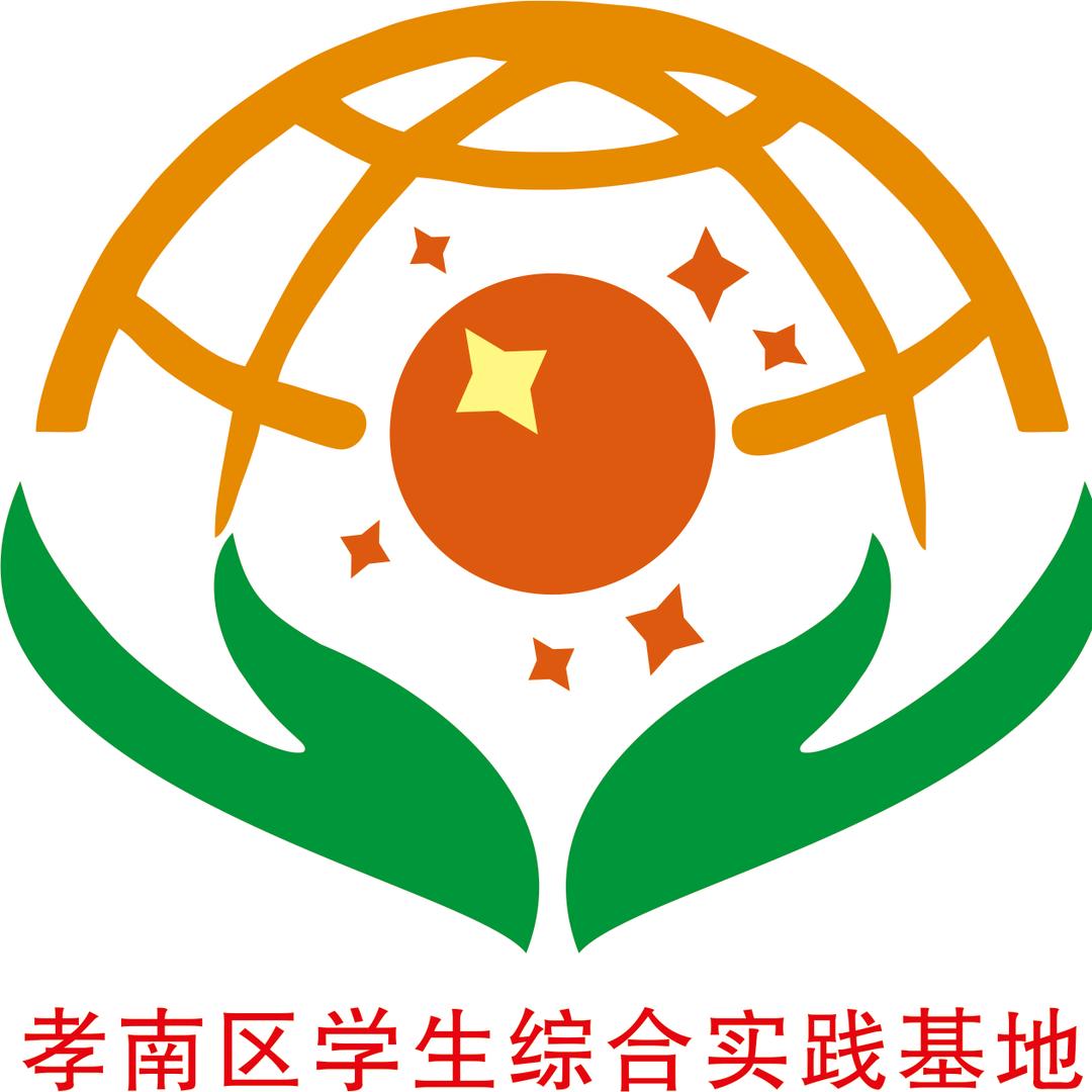 孝南区学生综合实践基地