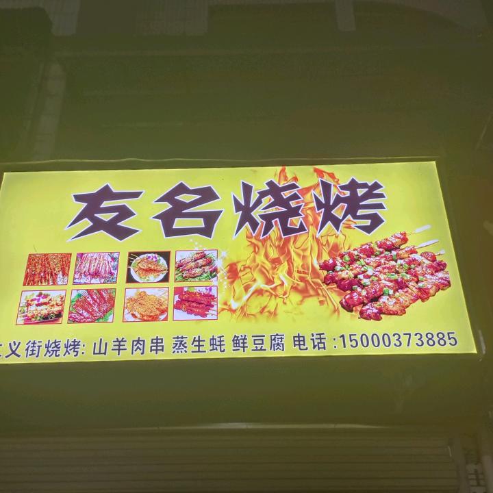 友名烧烤官方号