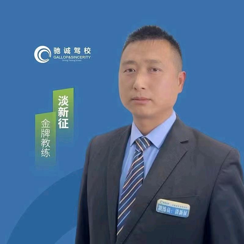 邓州驰诚淡教练驾培咨询