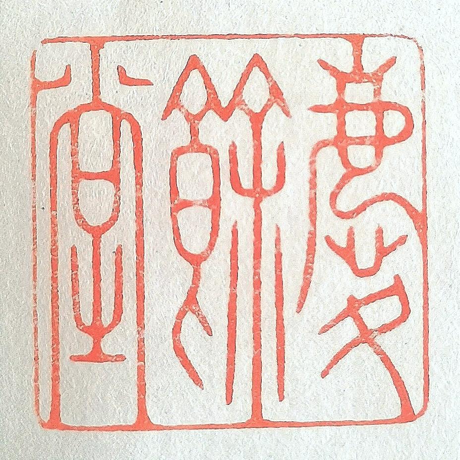 慶餘堂书法