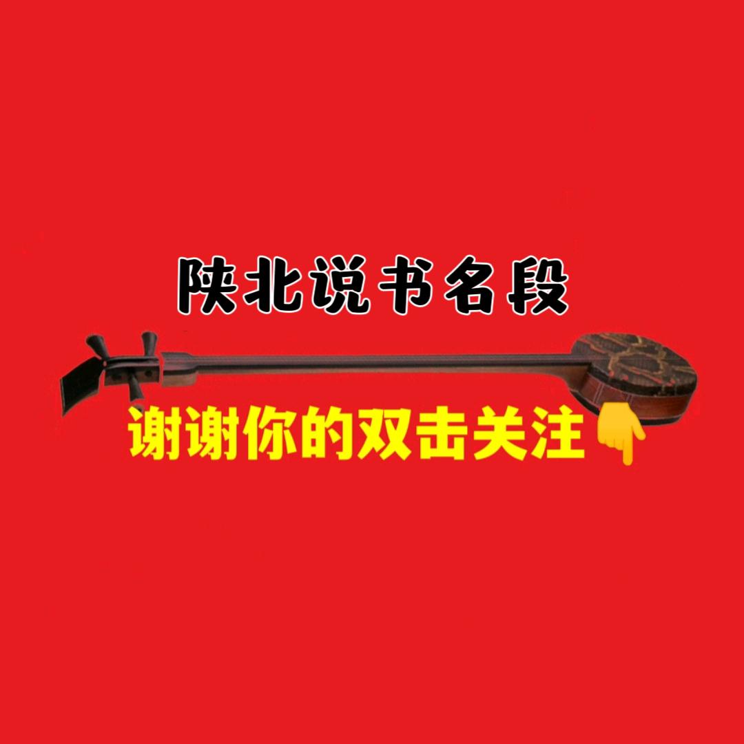 陕北说书名段