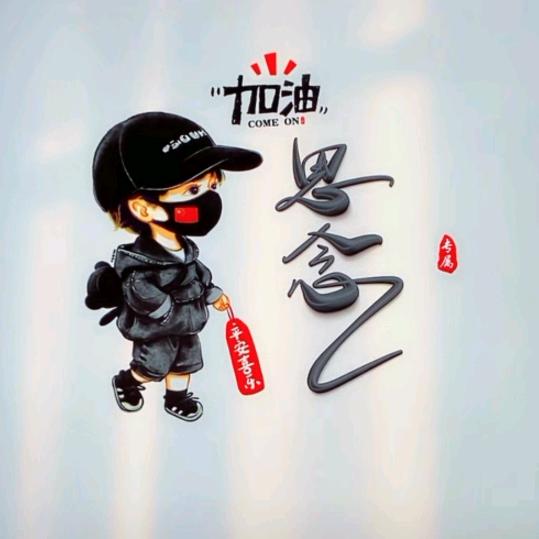 思念😘