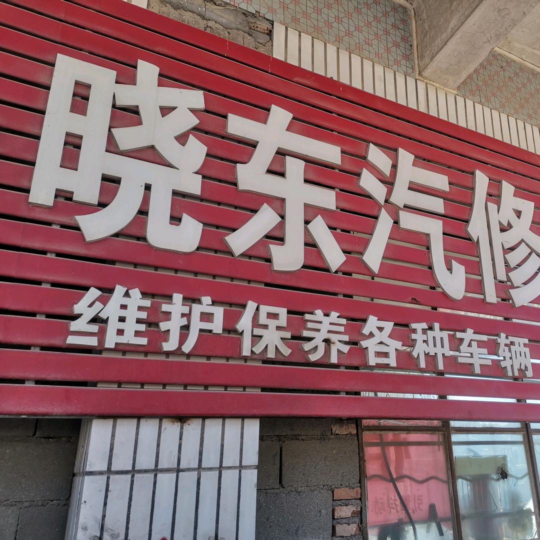 晓东汽修