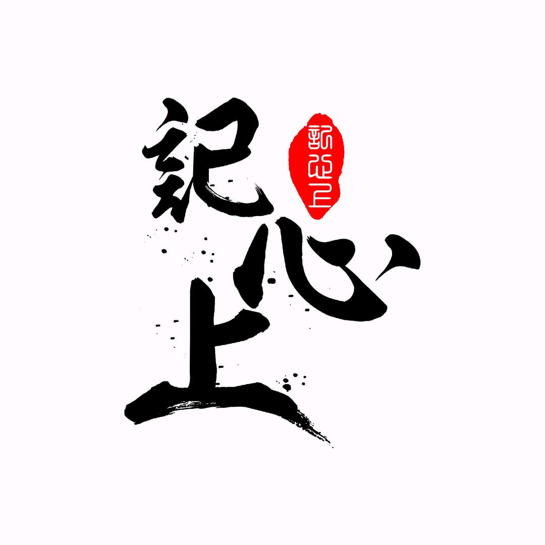乾元