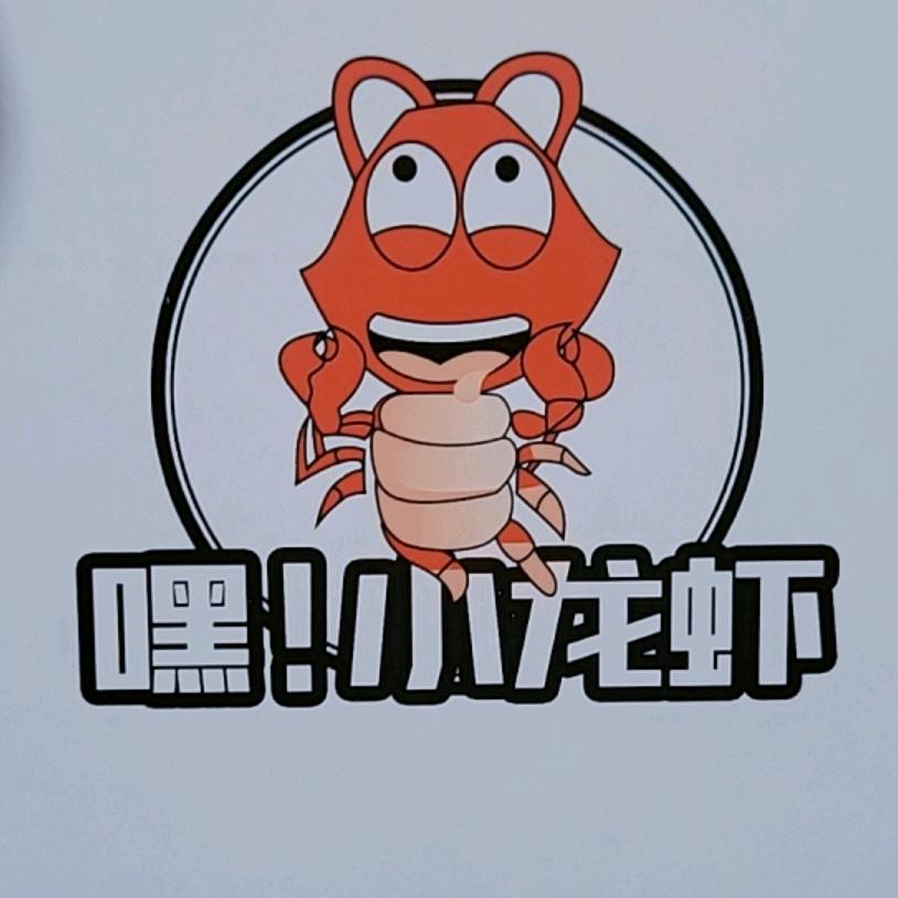 嘿！小龙虾（鹤岗振兴广场）