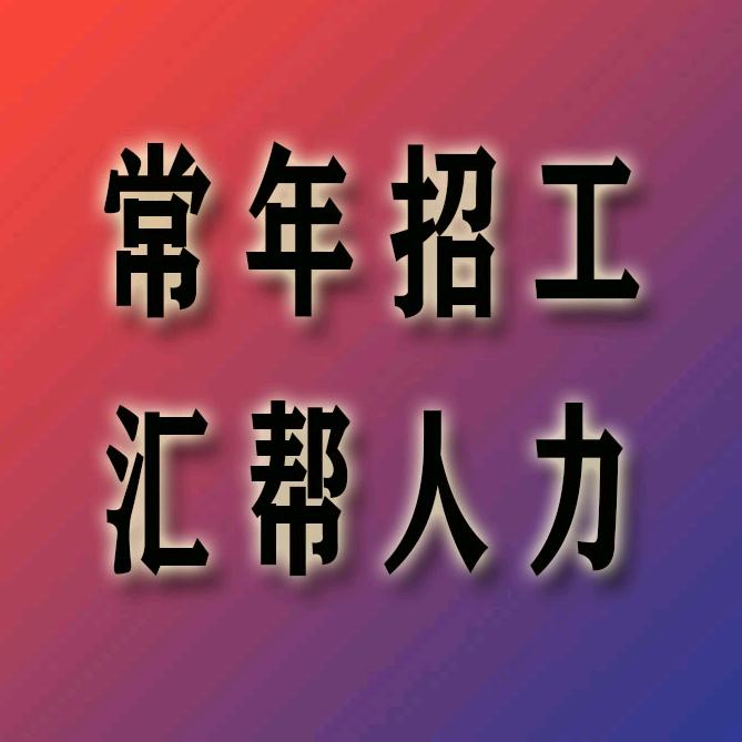 沙河市汇帮人力资源服务有限公司