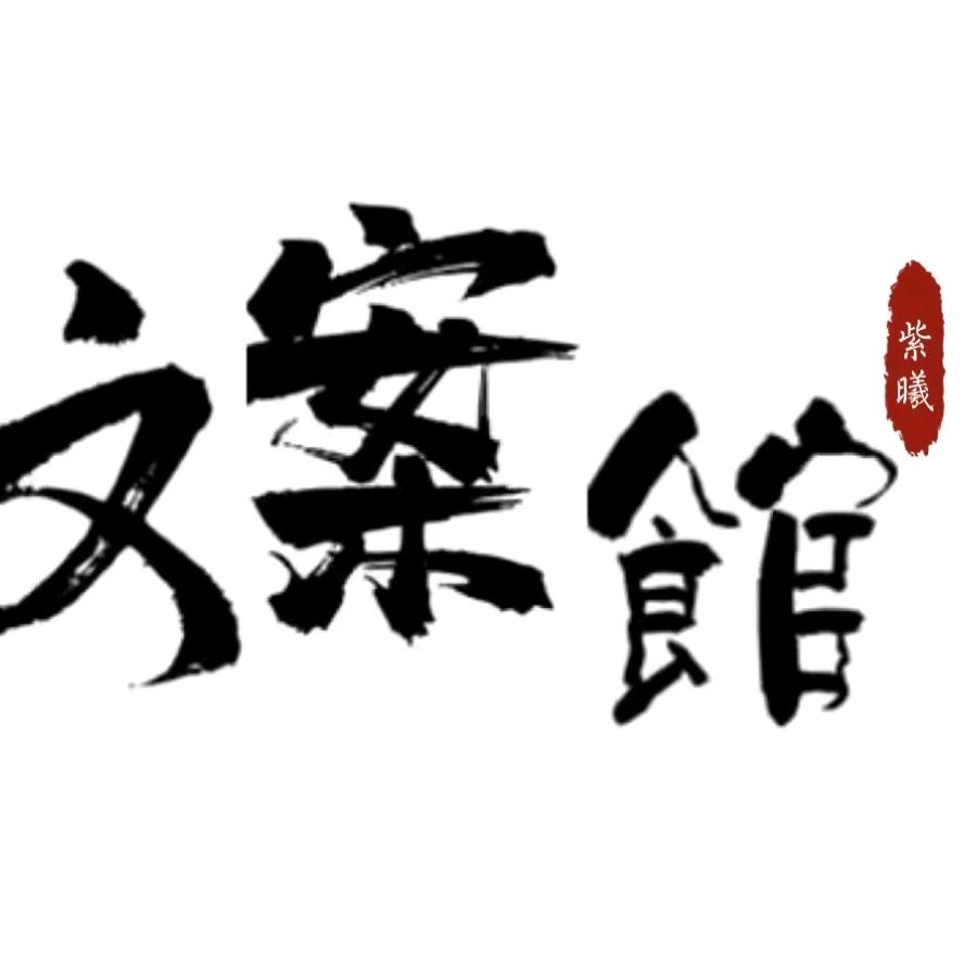 紫曦文案馆【持续更新中】