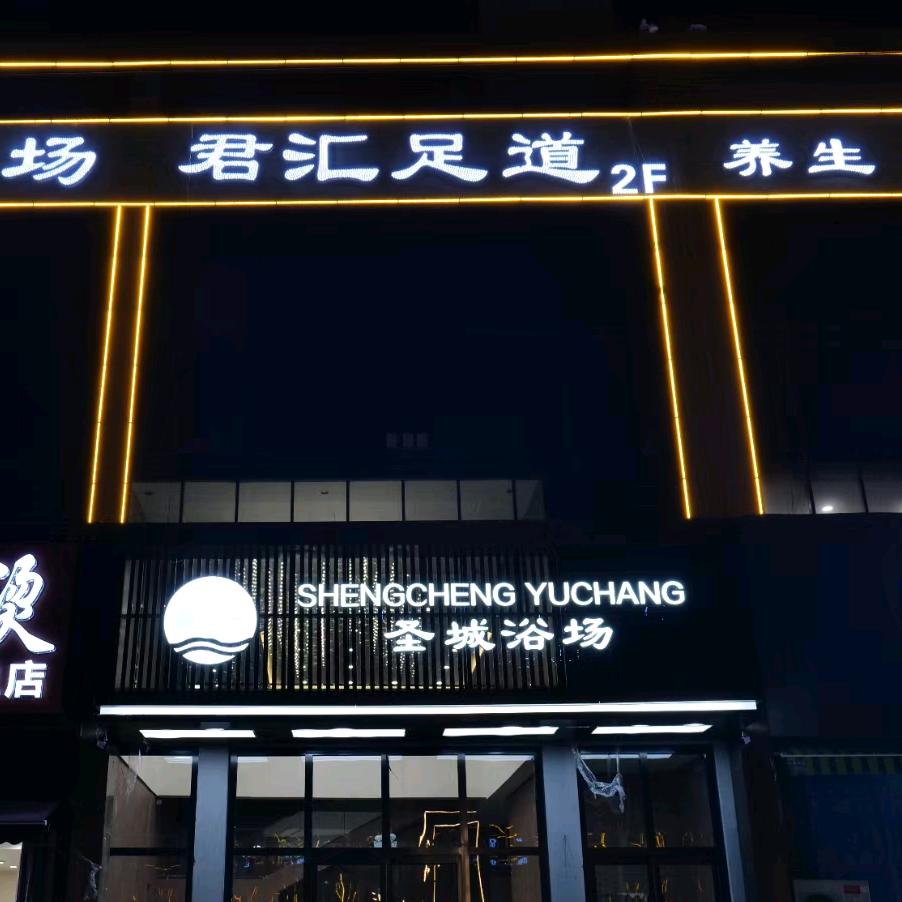 圣城浴场官方号（临沂物流园店）