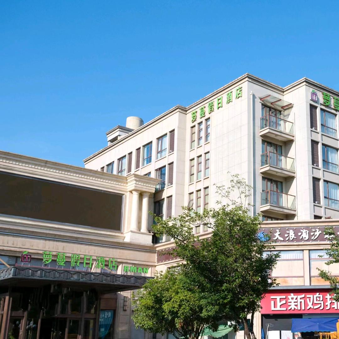 淳安千岛湖萝蔓酒店管理有限公司