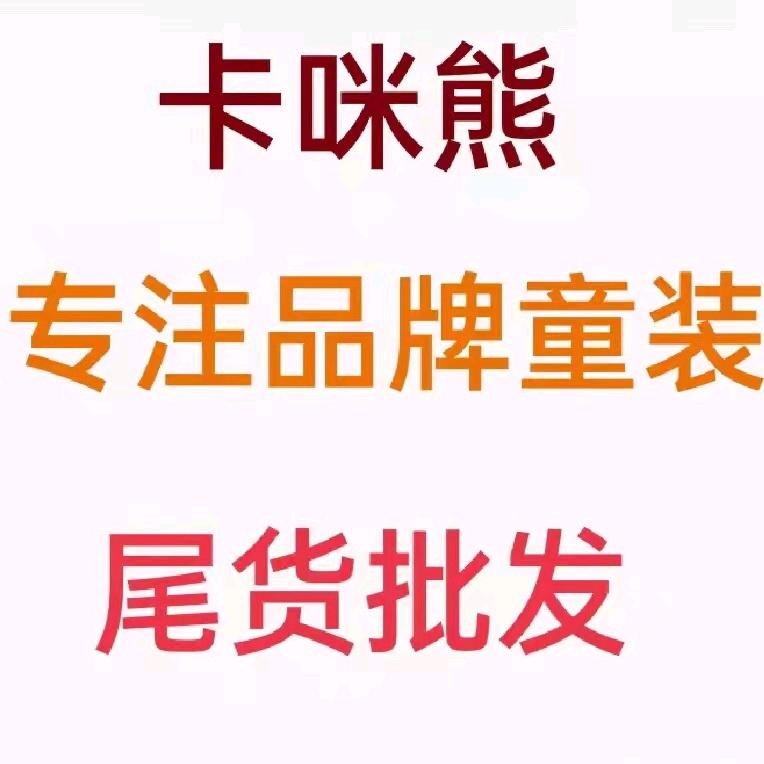 卡咪熊童装尾货批发