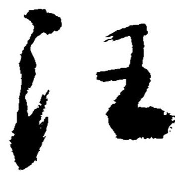 中华汪氏