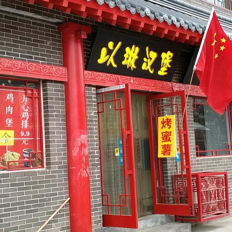 以林汉堡店