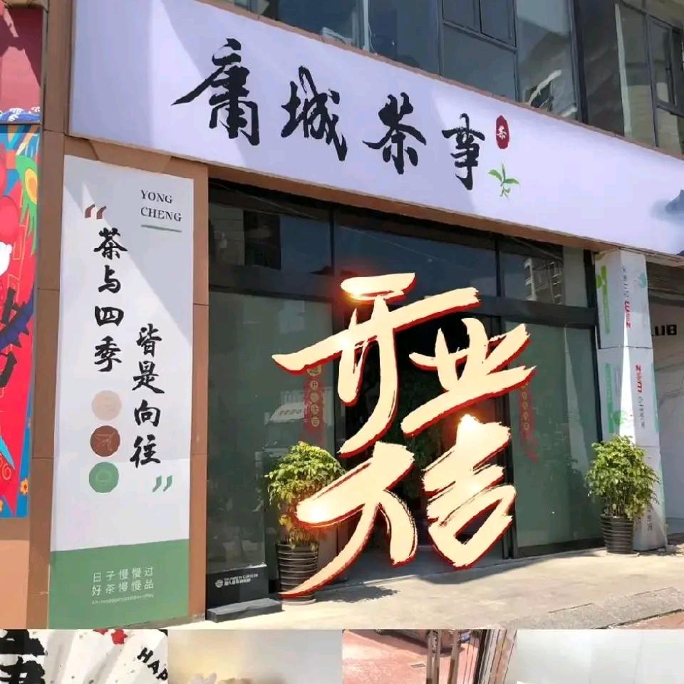 永定区庸城茶事