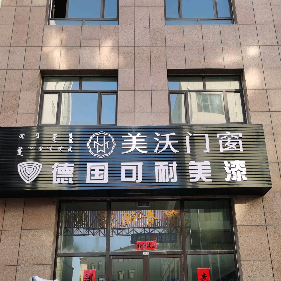 赤峰美沃门窗专卖店