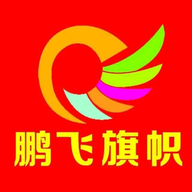 临沂鹏飞旗帜