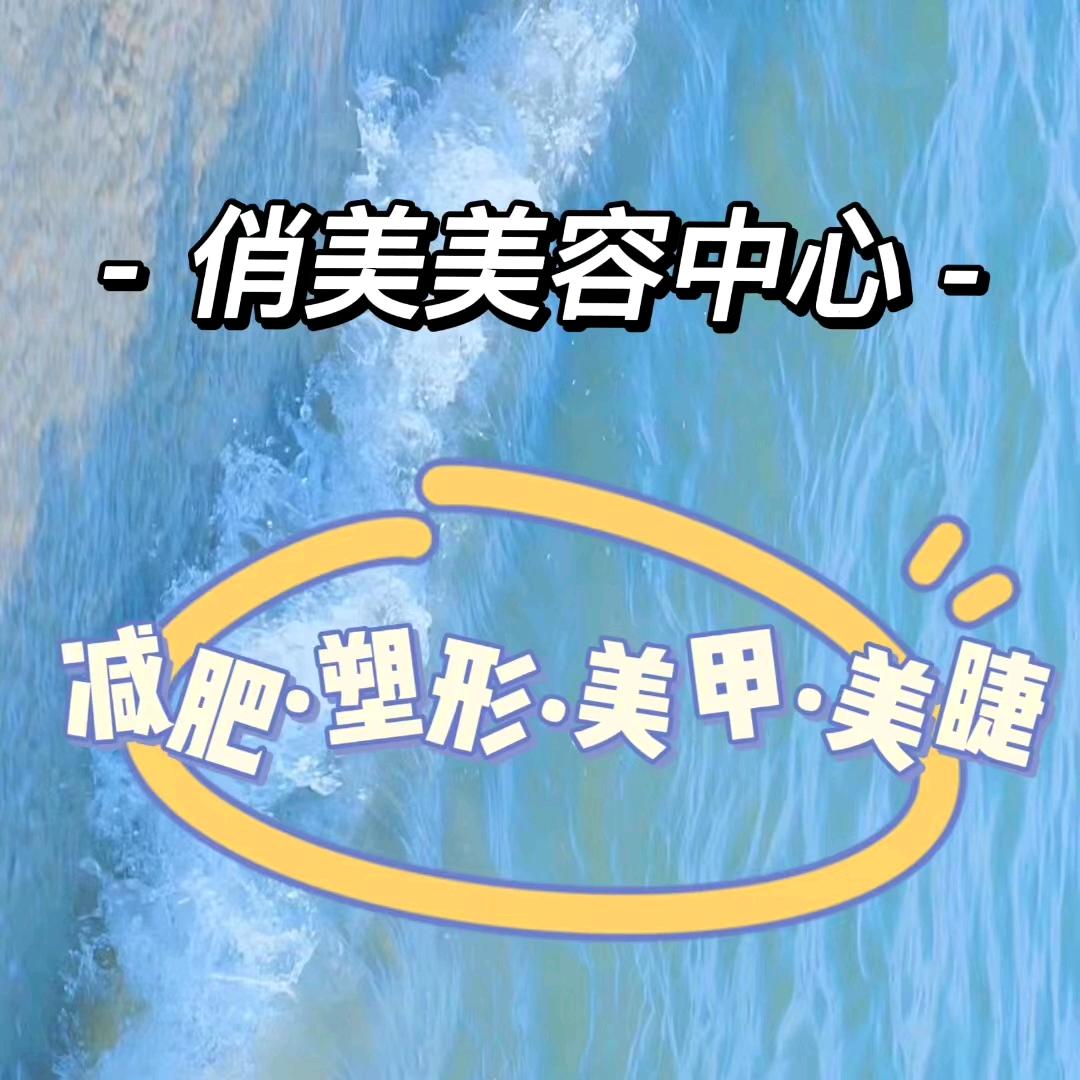 俏美蕊美容工作室