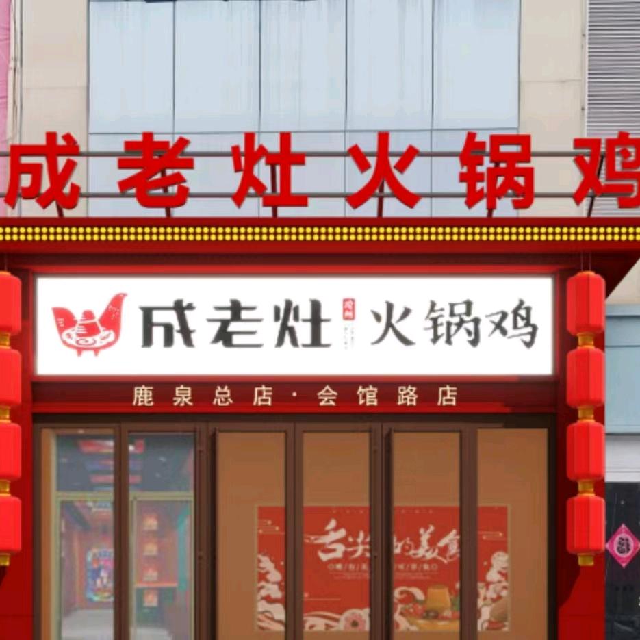 鹿泉区成老灶火锅鸡（会馆路店）