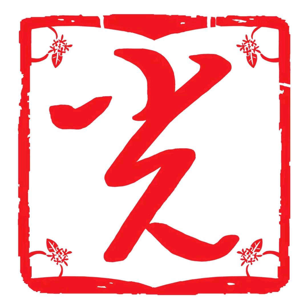 费米利五金：光周