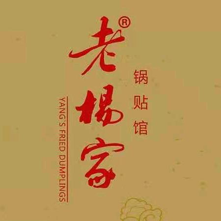 银川市兴庆区义珍老杨家锅贴馆