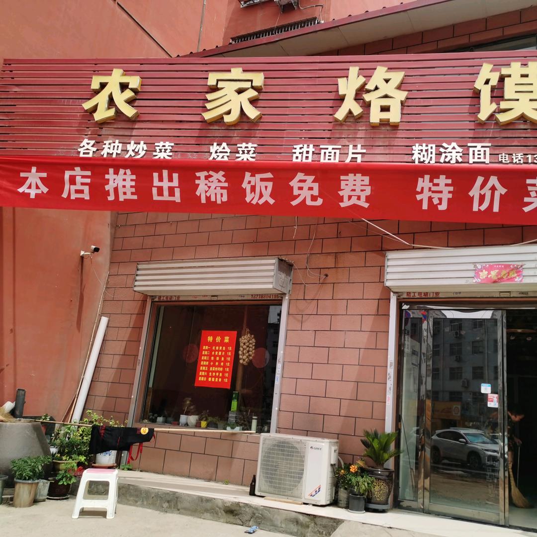 农家烙馍