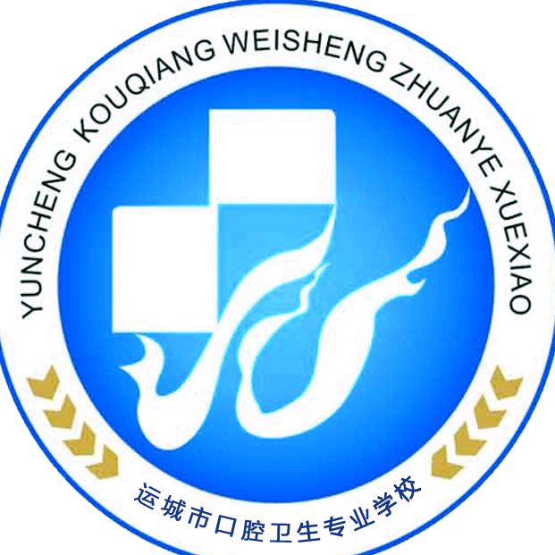 运城市口腔卫生专业学校
