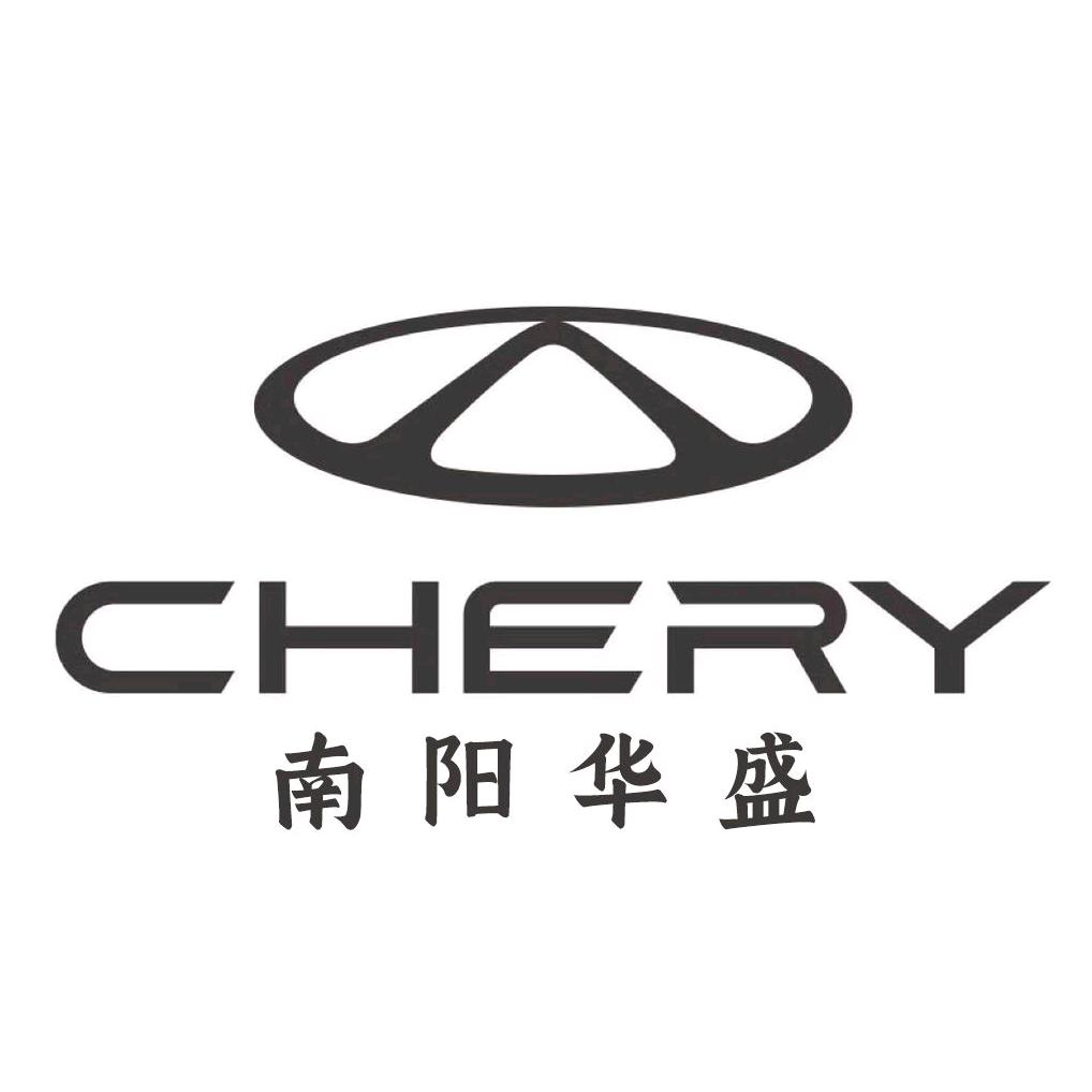 奇瑞南阳华盛4S店