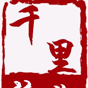 千里（暂别MH版）