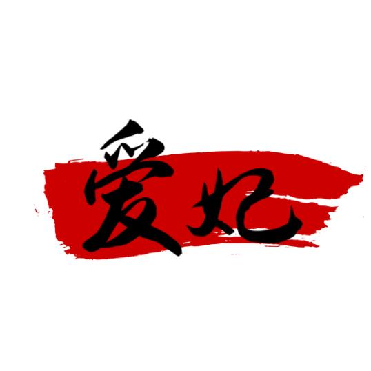 爱妃好物推荐