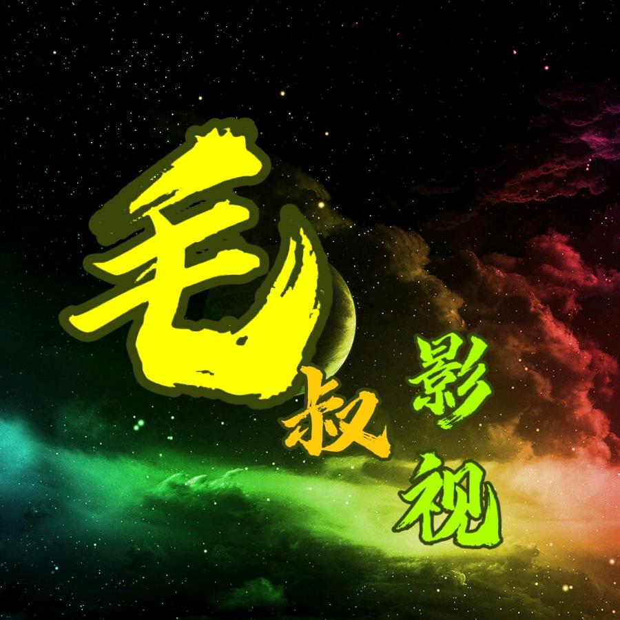 毛叔•影视•