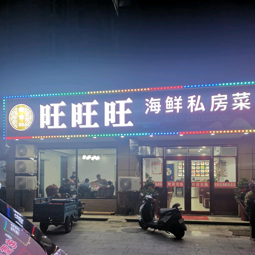 旺旺旺海鲜私房菜馆