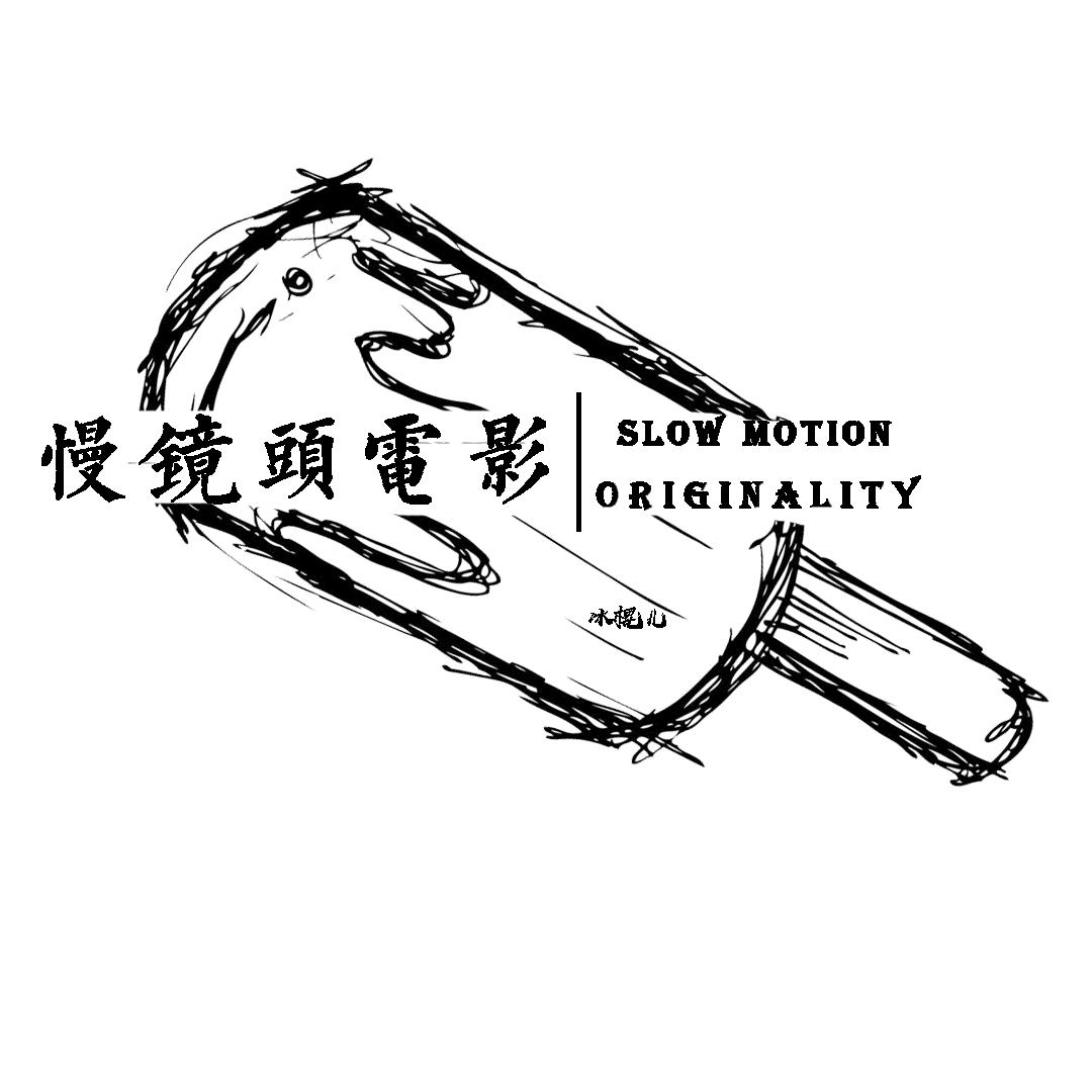 剪辑手丨冰棍儿