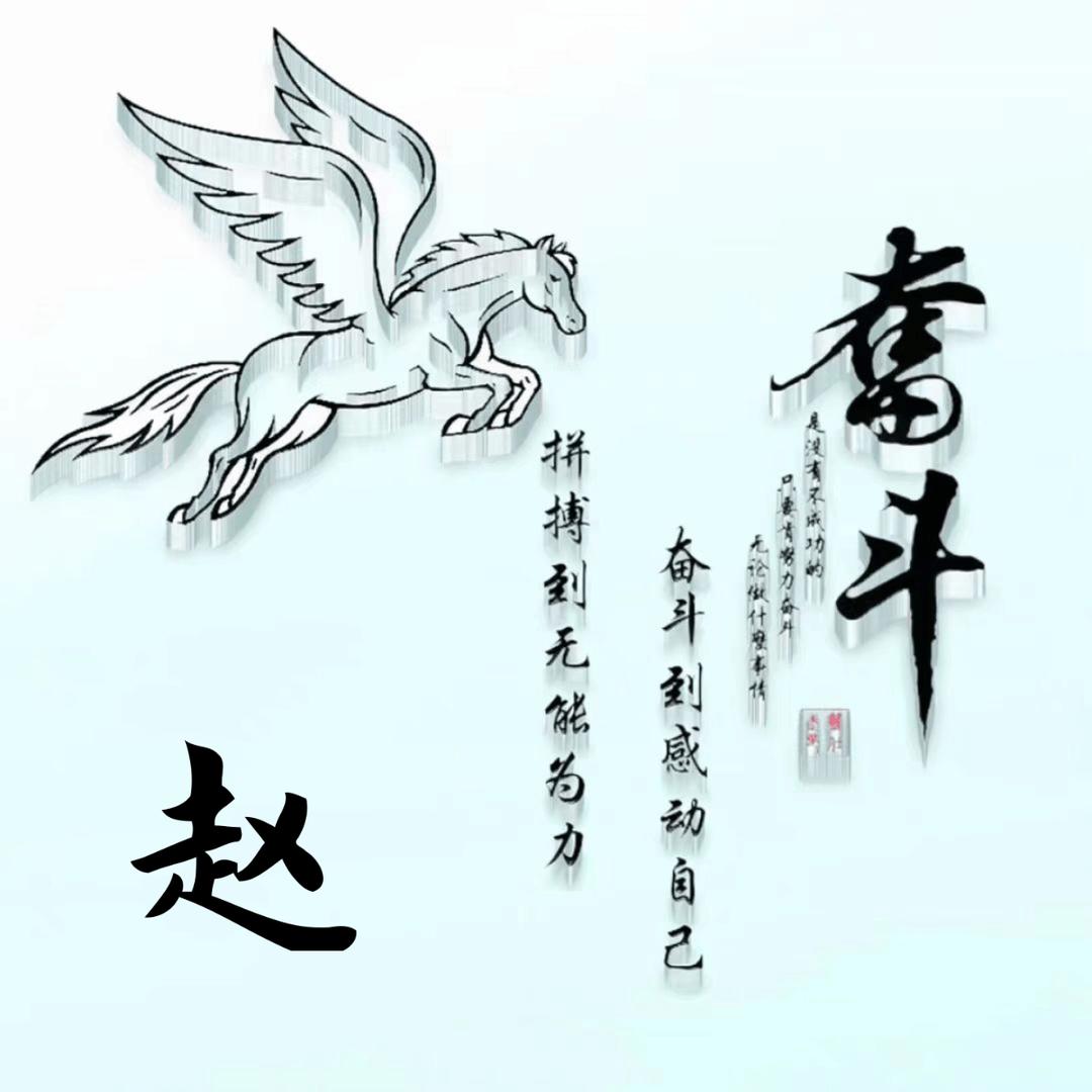 努力奋斗