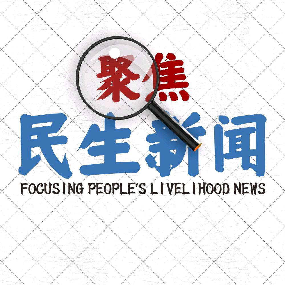 聚焦民生新闻