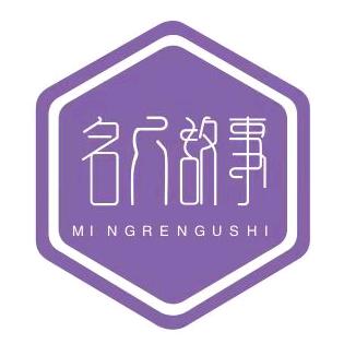 名人故事
