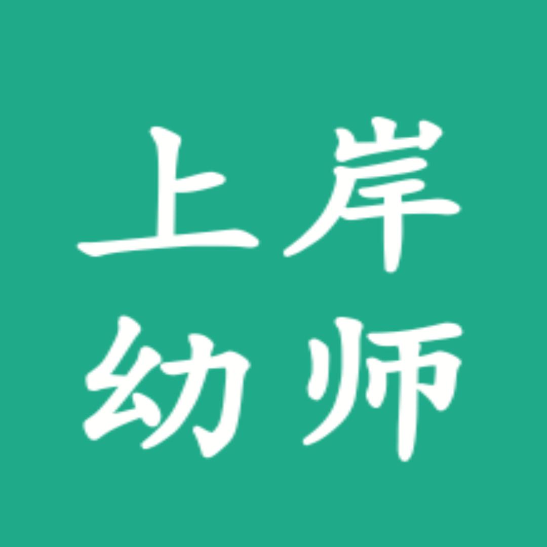 上岸幼师（丝我一下～👀主页）