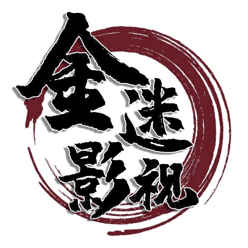 金迷影视