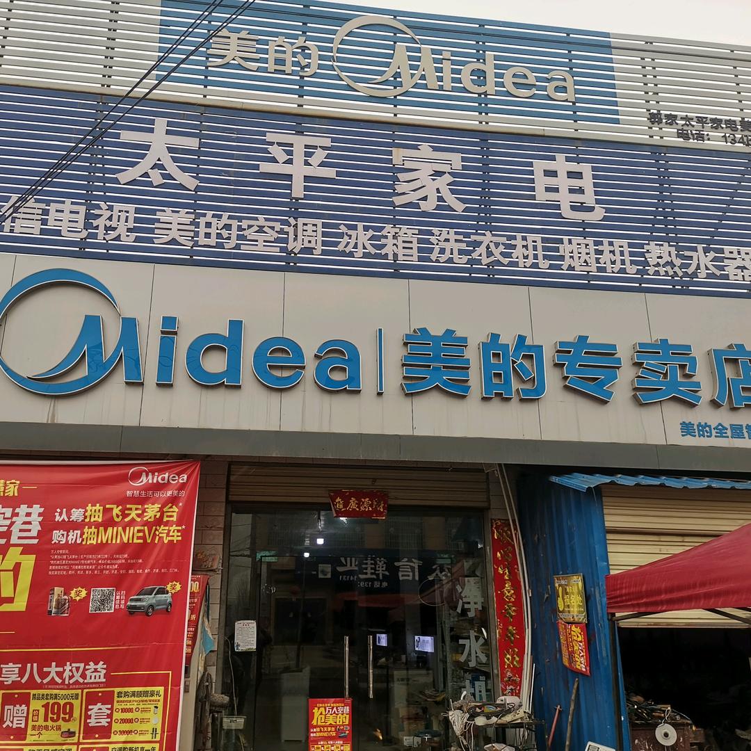 太平家电