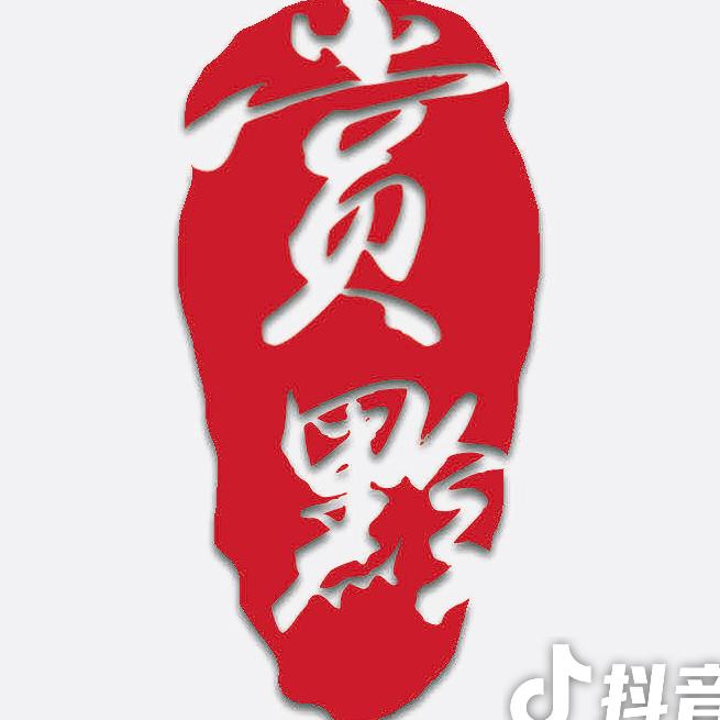赏黔