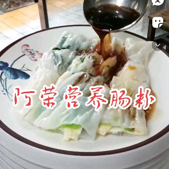 肠粉 ，武都阿荣！