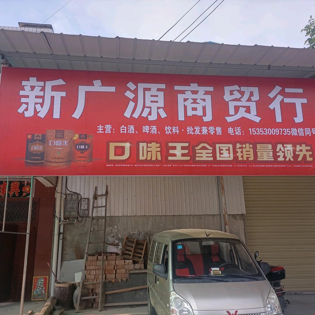 新广源商贸行