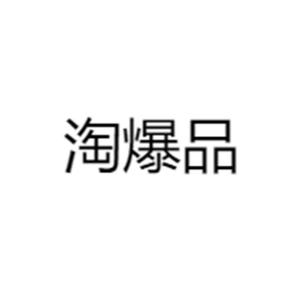 淘爆品商行