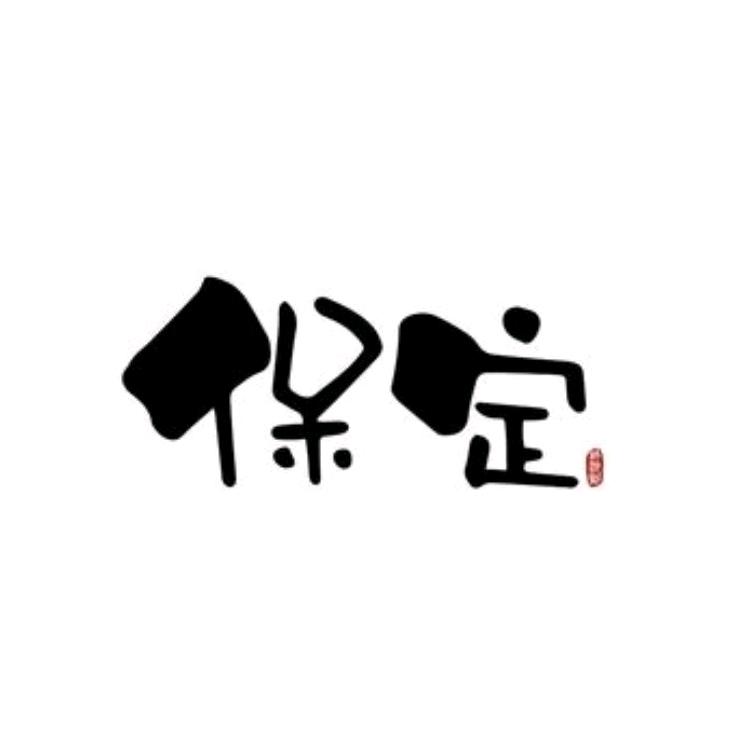 这里最保定