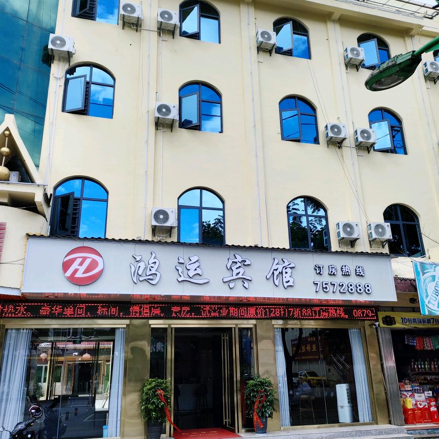 澜沧鸿运宾馆