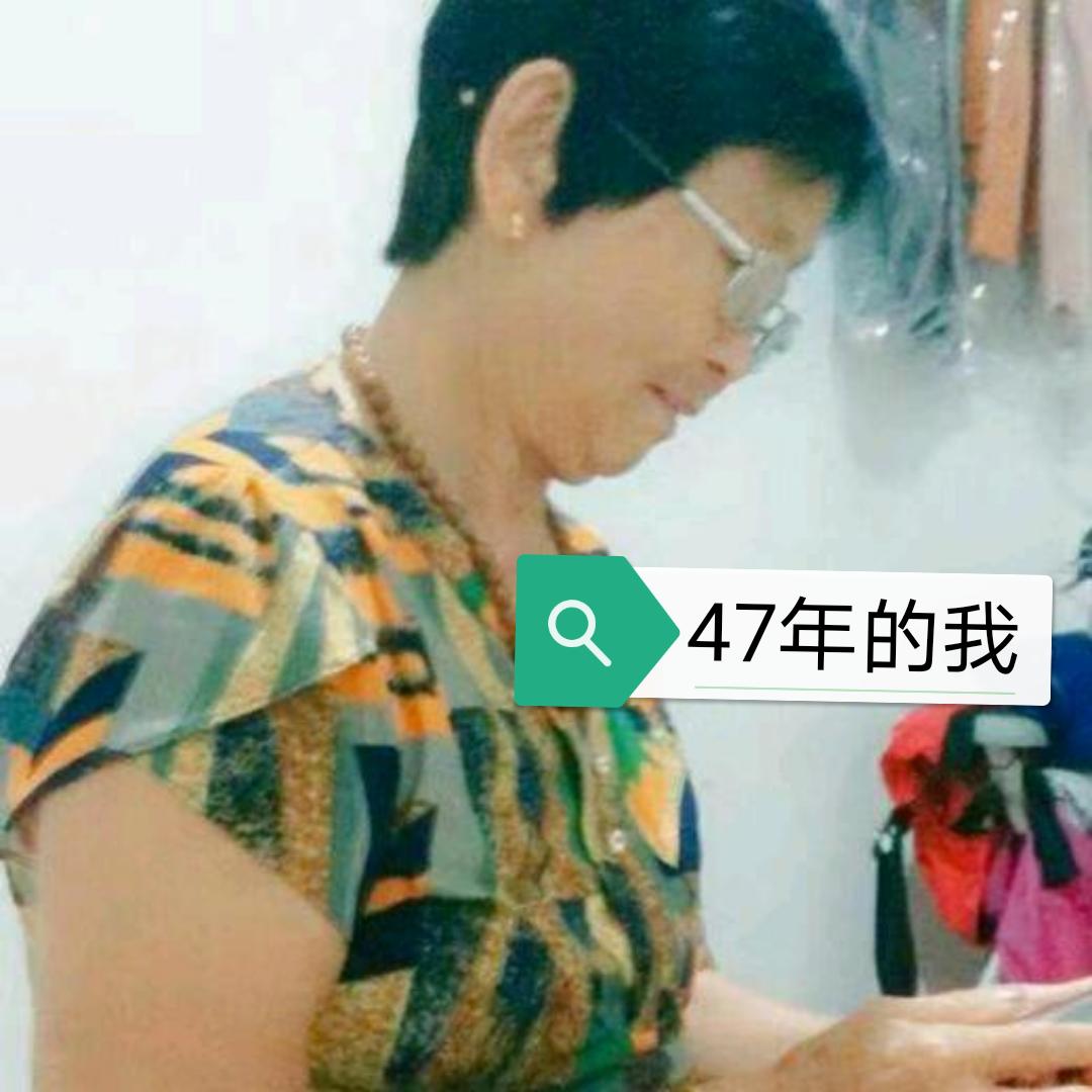 郑换金47年生的