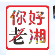 你好老湘新媒体-黄小丫