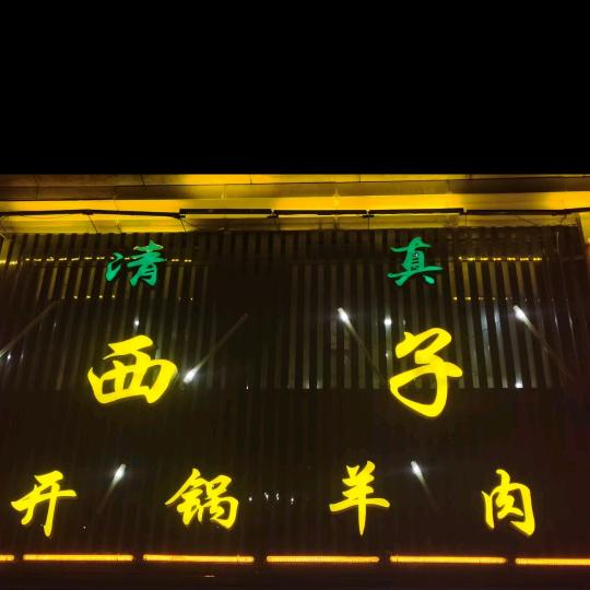 西子开锅羊肉(过店街店)