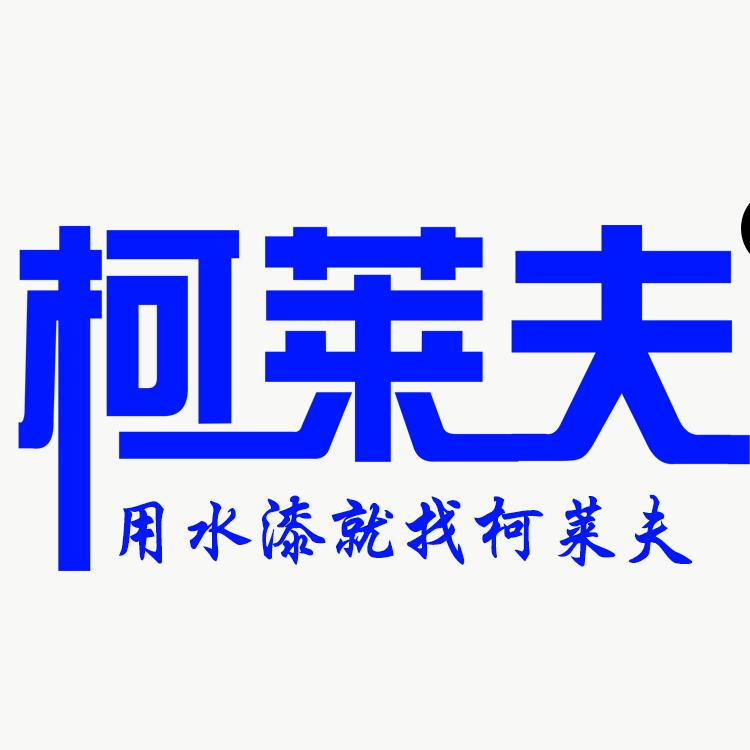 浙江柯莱夫涂料有限公司