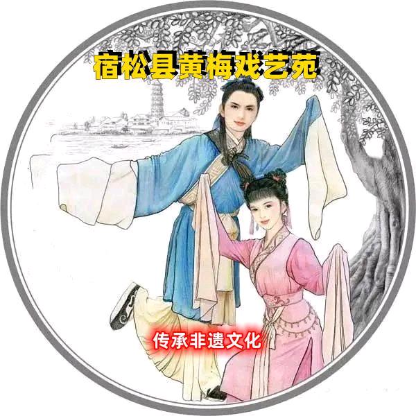 宿松黄梅戏艺苑